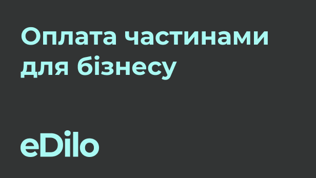 eDilo — оплата частинами
